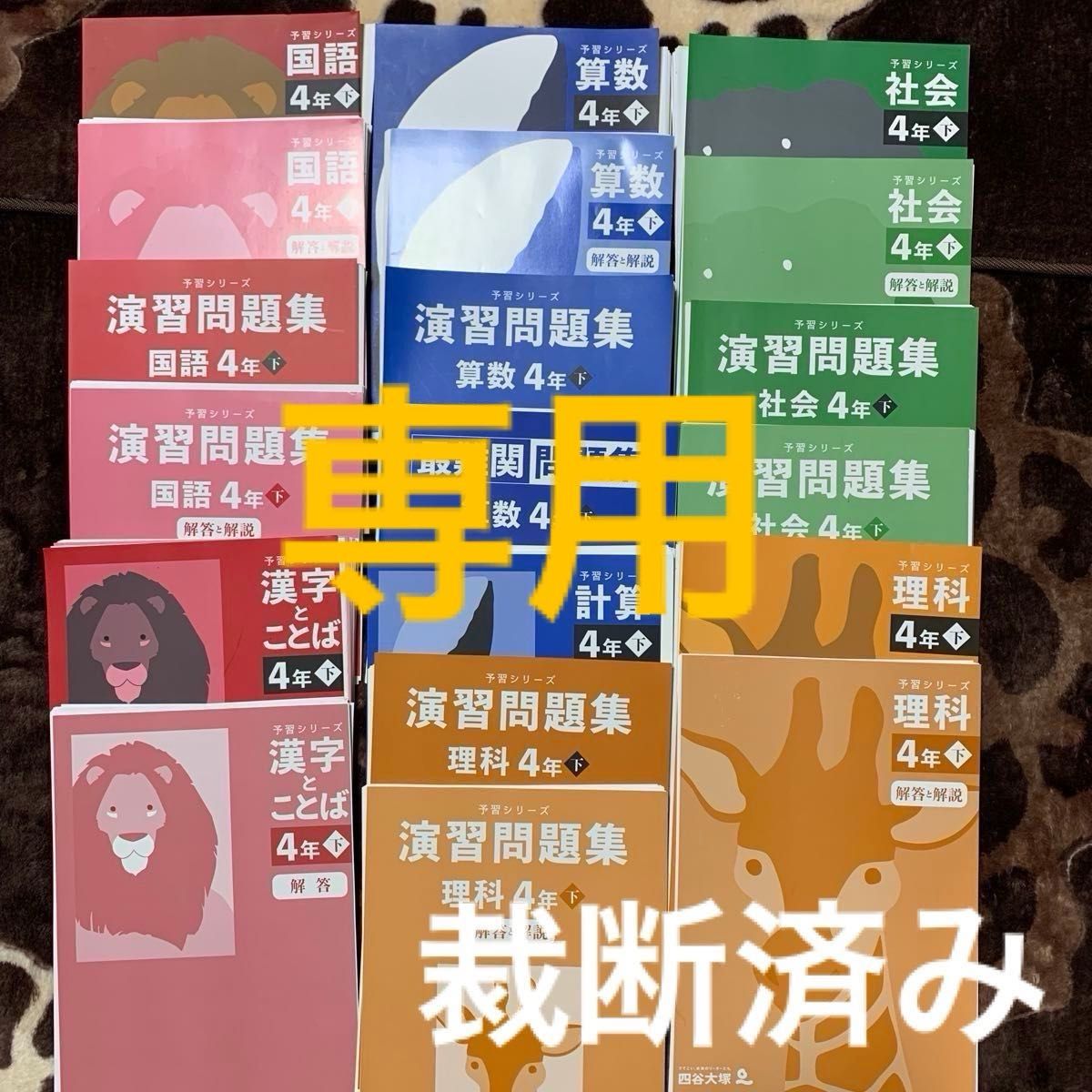 四谷大塚 予習シリーズ 4年下 4教科 セット & 組分けテスト 裁断済み   四谷大塚 予習シリーズ 小5下　全教科 裁断済み 