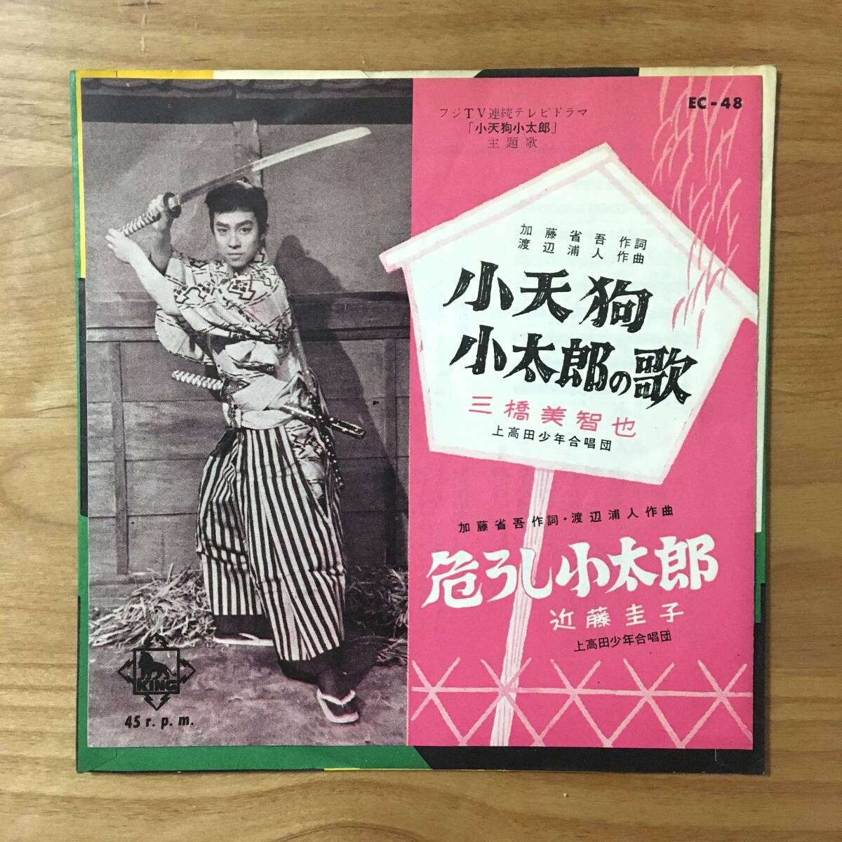 【和モノ 7inch 60年代時代劇 EP】 三橋美智也: 小天狗小太郎の歌 / 近藤圭子: 危うし小太郎 (EC-48) 昭和歌謡 レコード 連続ドラマ主題歌の画像1