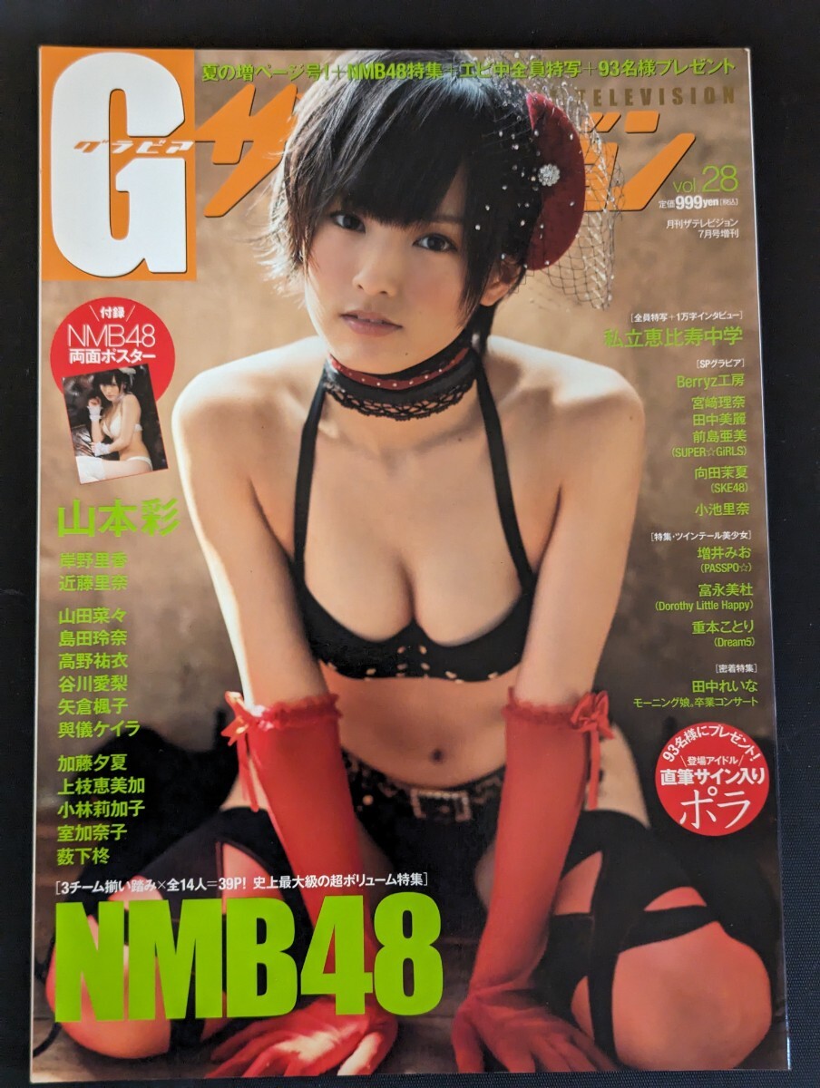 月刊グラビア G ザ・テレビジョン7月号増刊 No.28 切り抜きなし 山本彩 未使用両面ポスター付 さや姉 NMB48 AKB48 2017.4.14の画像1