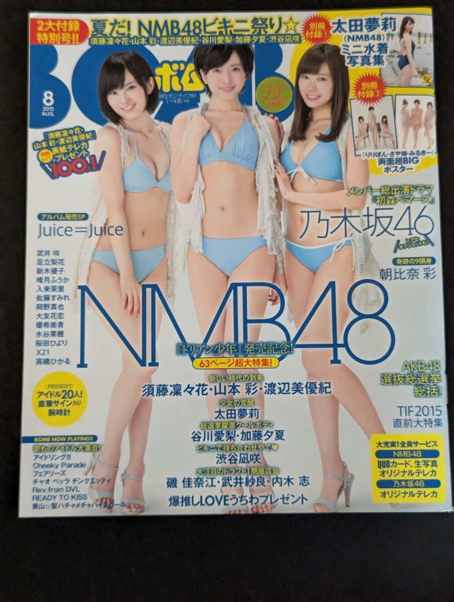 BOMB ボム 2015年8月号 Aug. 山本彩 さや姉 未使用両面超BIGポスター付き NMB48 AKB48 乃木坂46の画像1