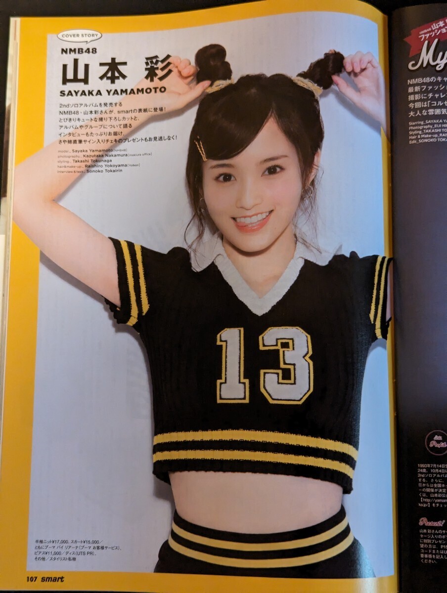 Smart 2017年11月号 山本彩 NMB48 AKB48の画像4