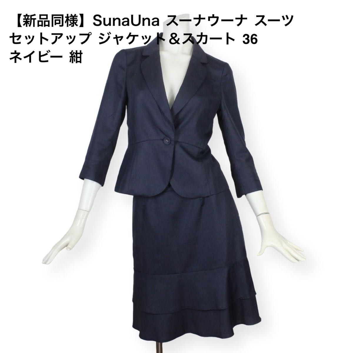 【新品同様】SunaUna スーナウーナ スーツ セットアップ ジャケット＆スカート 36 ネイビー 紺 卒業式 フォーマル 春夏