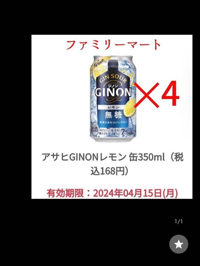 ファミマ アサヒ GINON ジノン レモン ×4_画像1