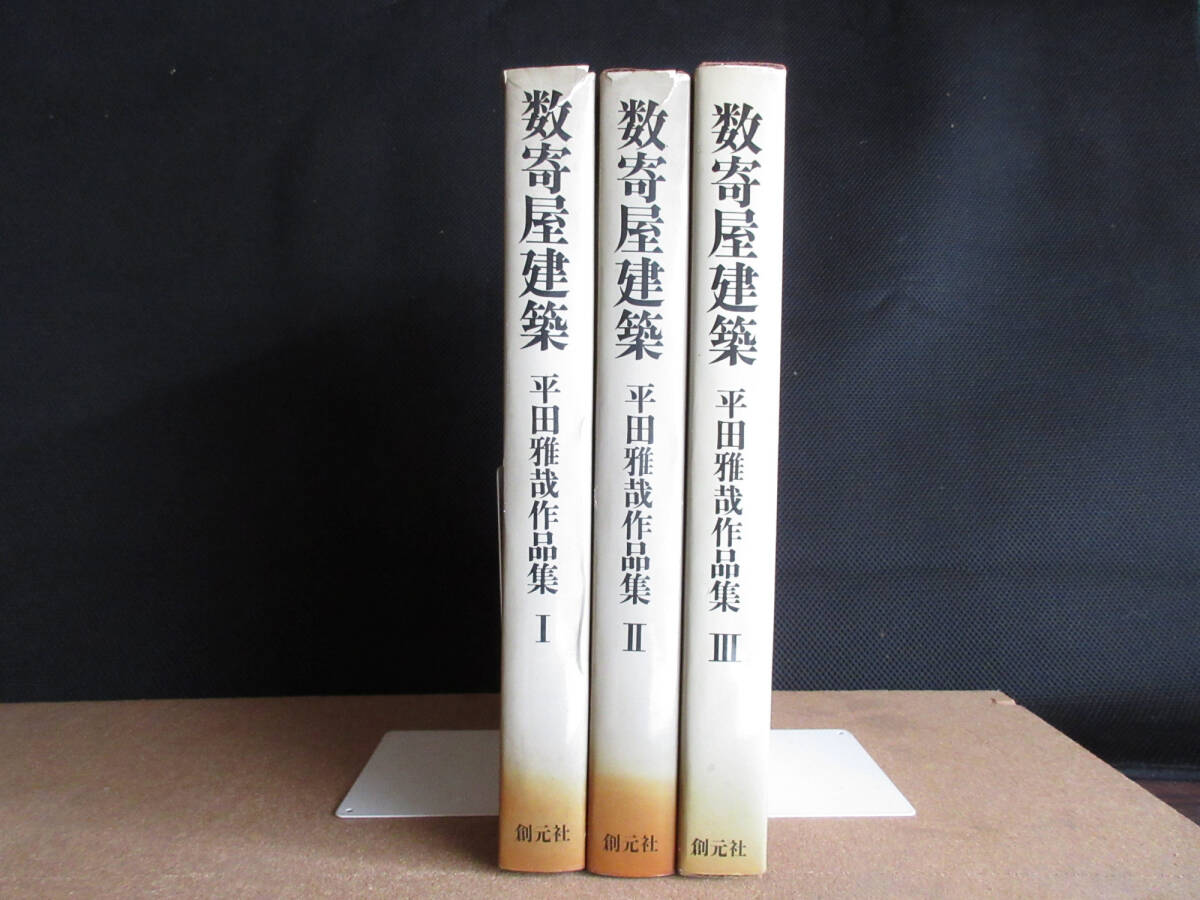 ★数寄屋建築 平田雅哉作品集Ⅰ～Ⅲ ☆料亭・旅館篇 / 住宅・茶室篇 /住宅・茶室・その他篇 ☆創元社の画像2