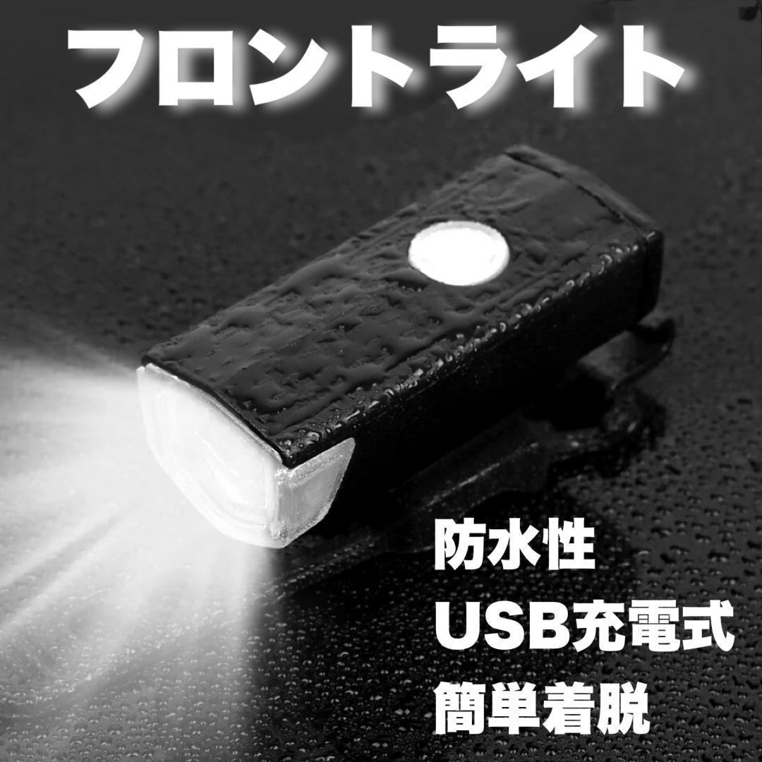 自転車 フロントライト LED USB 充電式 明るい 長持ち 防水 後付け 黒_画像1