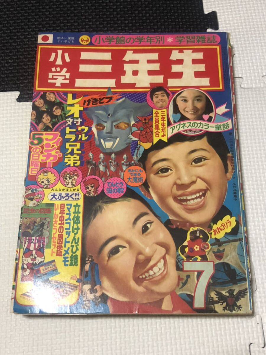 小学三年生 1974年 7月号 アグネス・チャン ドリフターズ ゲッターロボ ウルトラマンレオ フィンガー5の画像1