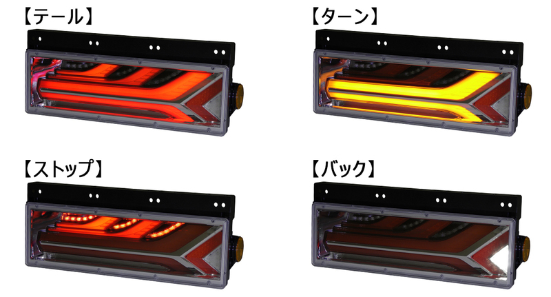 小糸製作所 トラック用オールLEDリアコンビネーションランプ 流鏑馬 メッキ調Ver 左右セット シーケンシャルターンの画像3