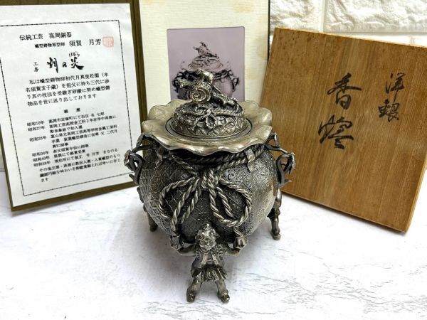 高岡銅器 須賀月芳 洋銀 香爐 洋銀製唐子脚宝袋形香炉 蝋型師 茶道具 作家物 黄布 共箱付 fah 4K339の画像1