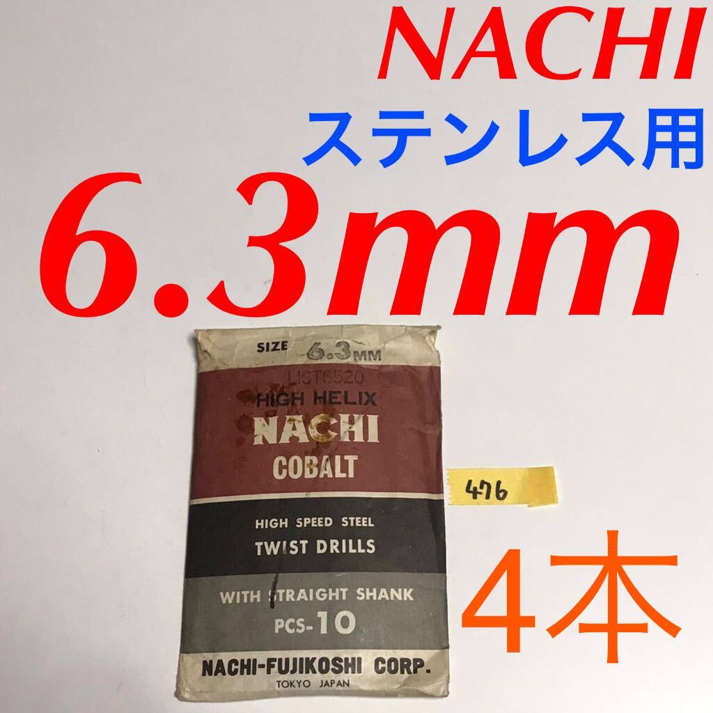 匿名送料込み/6.3mm 4本セット 不二越 ナチ NACHIコバルトドリル ステンレス用 鉄工用 コバルトハイス ストレートシャンク シンニング/476の画像1