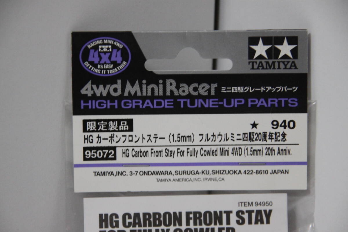 ミニ四駆284＜限定商品HG カーボンフロントステー1.5㎜(95072)20周年記念＞まとめ発送OK!、タミヤ、チューニング&強化パーツの画像2