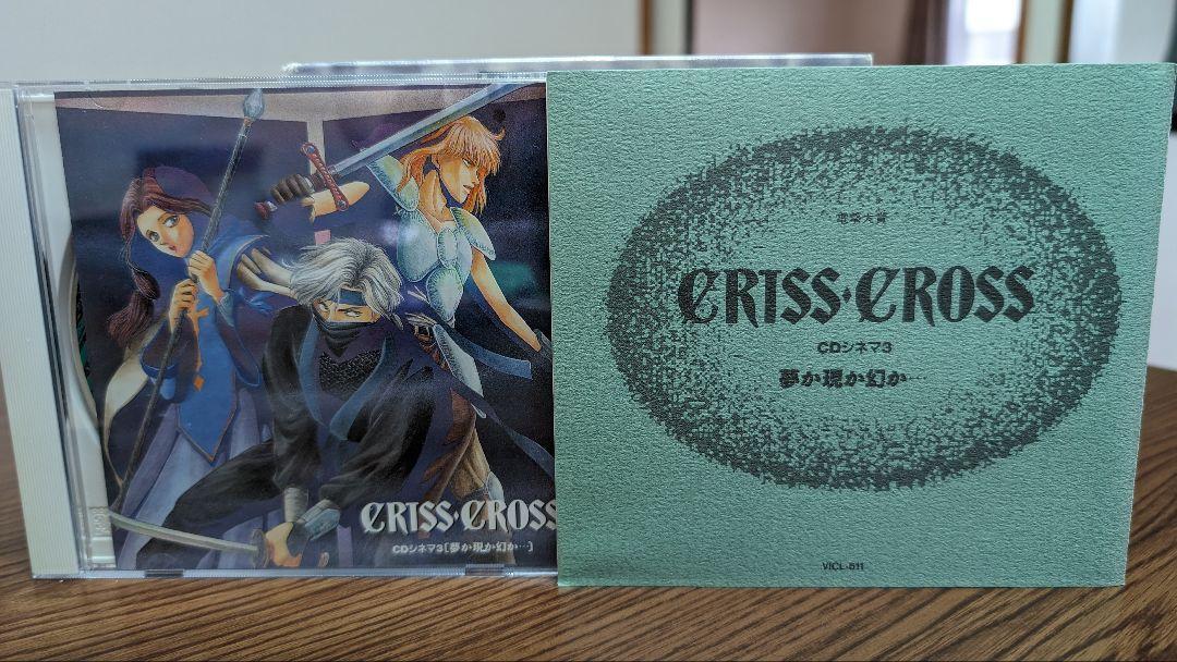 電撃大賞 クリス・クロス CDシネマ3 夢か現か幻か... CRISS CROSS_画像3