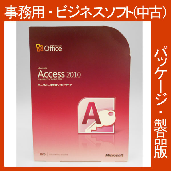 F/Microsoft Office 2010 Access 通常版 [パッケージ] アクセス　データベース　表計算 2013・2016互換 再入荷0720_画像1