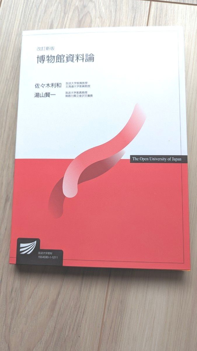 新品未使用　学芸員　博物館資料論 （放送大学教材） （改訂新版） 佐々木利和／編著　湯山賢一／編著