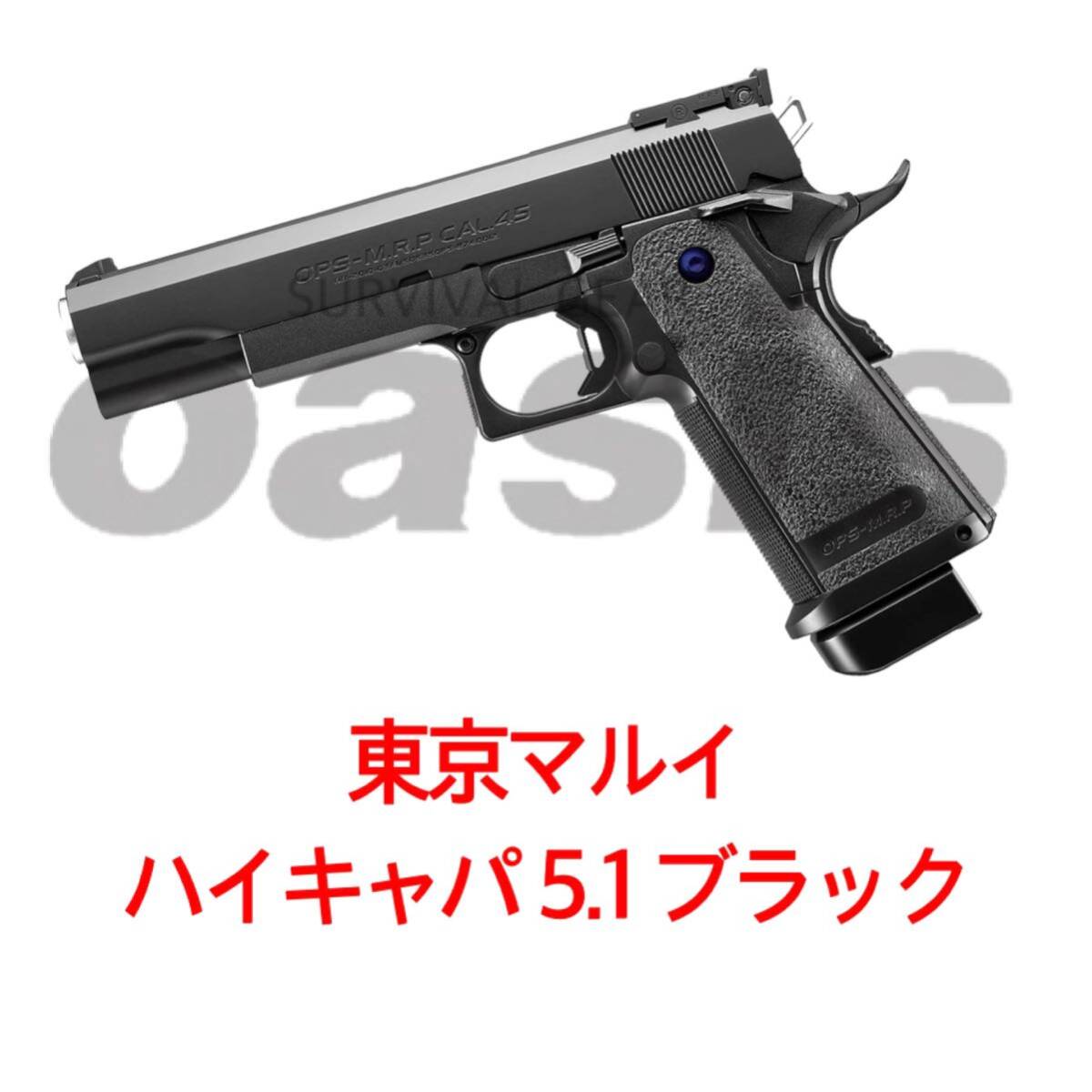 東京マルイ ハイキャパ5 1ガバメントモデル ガスガン ガスブローバック 東京マルイ ハイキャパ5 1ガバメントモデル ガスガン ガスブローバック