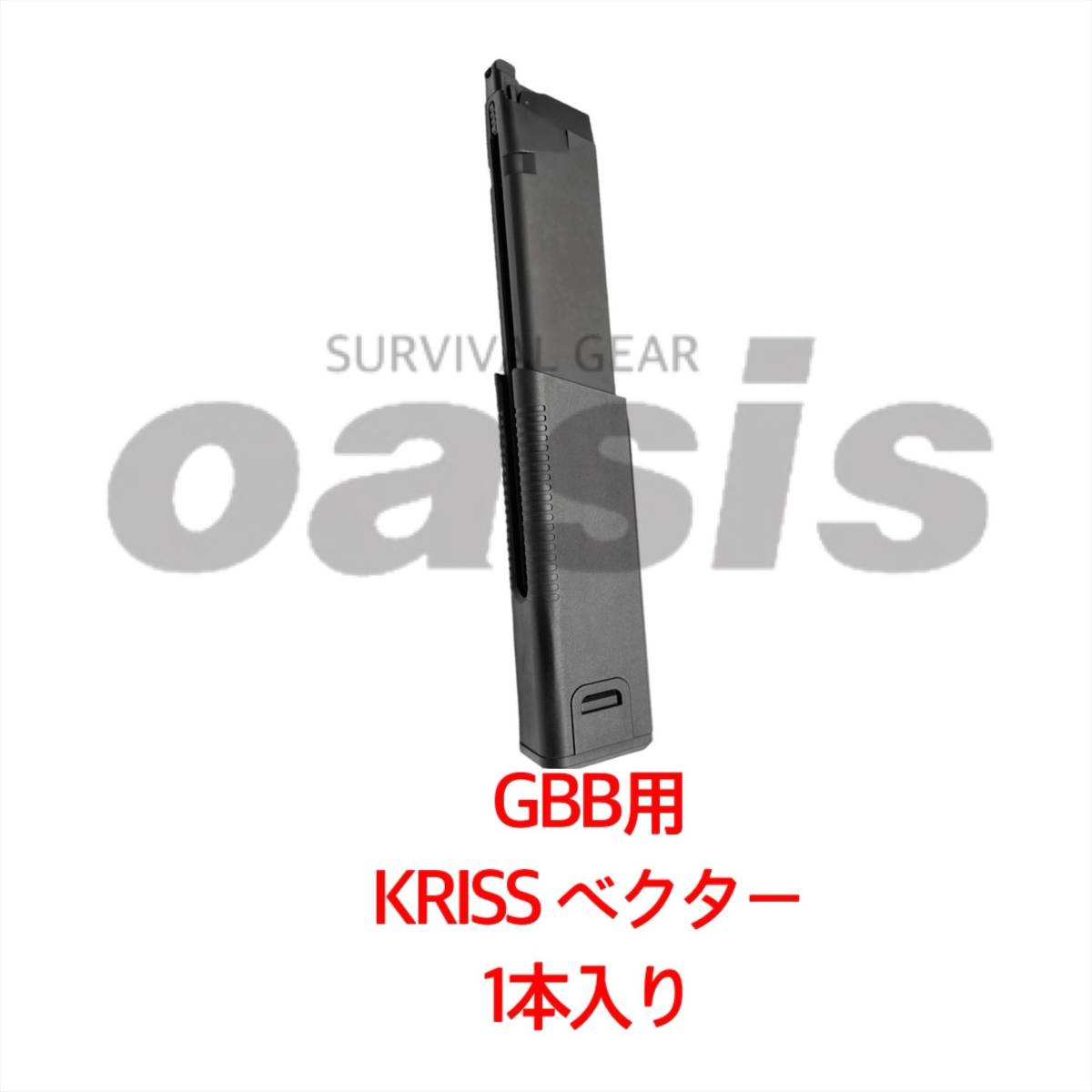 KRYTAC クライタック 【1本入り】 GBB KRISS VECTOR クリスベクター 60連 ガスマガジン LAYLAX ライラクス VFC GHK G&G クリス_画像1