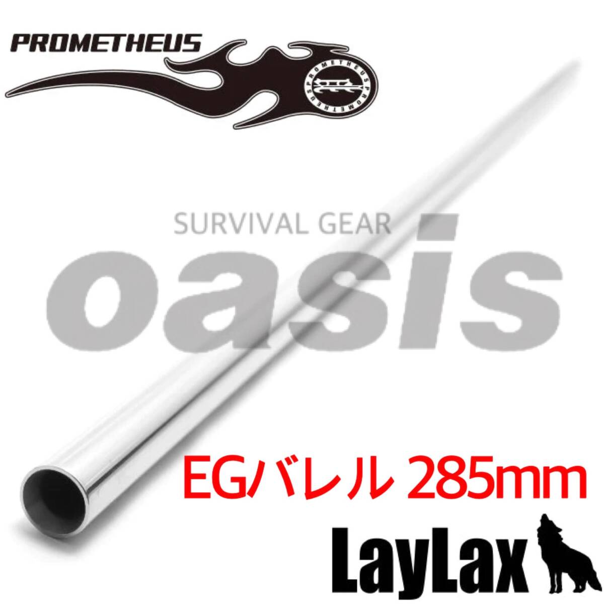 ライラクス 【285mm】 EGバレル プロメテウス インナーバレル 電動ガン 東京マルイ G&G ARMAMENT KRYTAC LAYLAX 次世代CQB-R MC51用_画像1