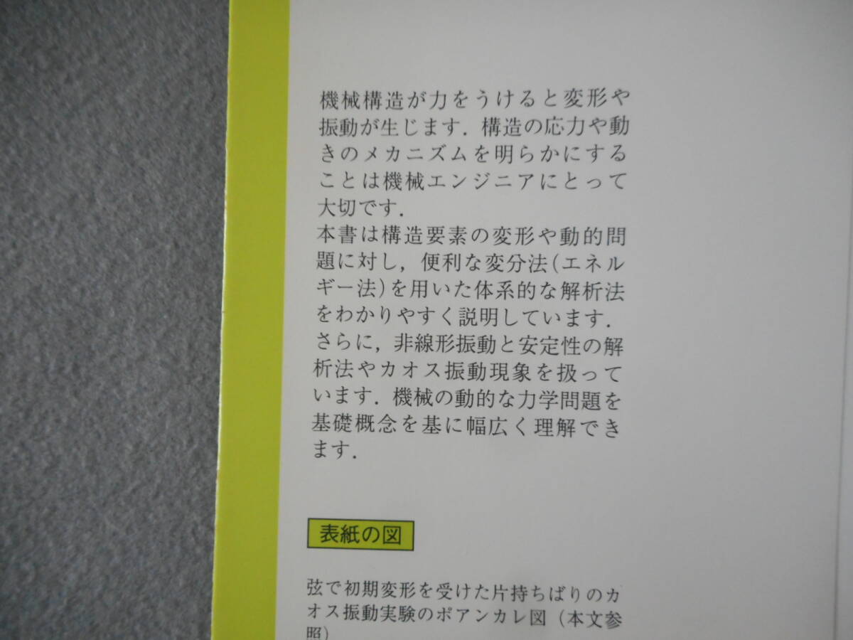 永井健一：「ダイナミクスのシステム解析」：エネルギー法による機械の構造振動からカオス」まで：森北出版_画像3