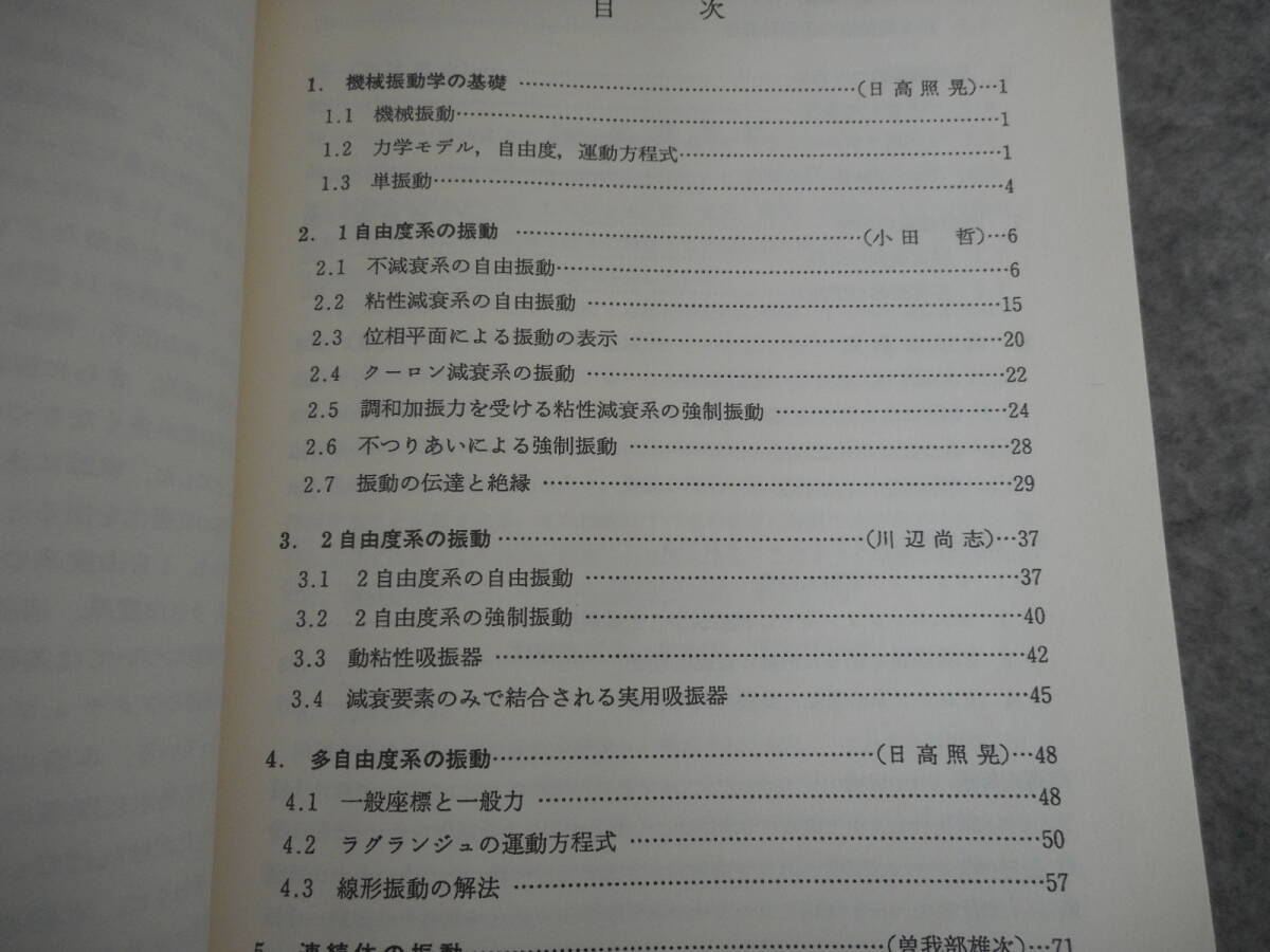 日高照晃 ほか：「機械力学」：振動の基礎から制御まで：学生のための機械工学シリーズ 1：朝倉書店_画像3