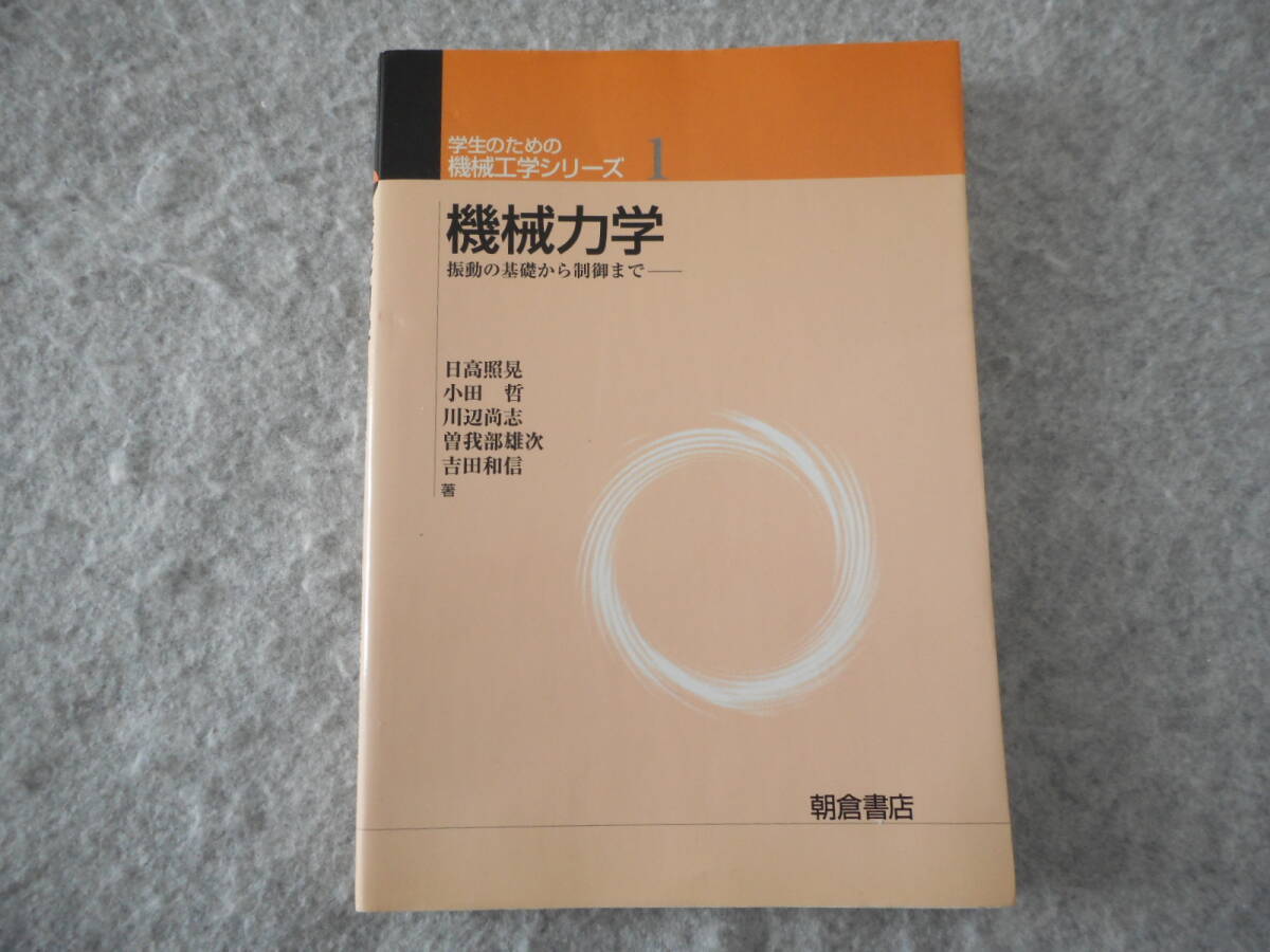 日高照晃 ほか：「機械力学」：振動の基礎から制御まで：学生のための機械工学シリーズ 1：朝倉書店_画像1