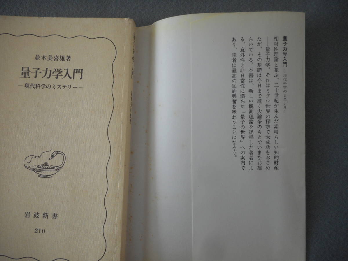 並木美喜雄：「量子力学入門」：現代科学のミステリー：岩波新書_画像3