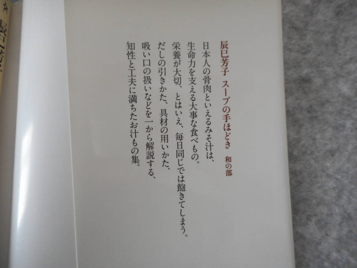 「辰巳芳子 スープの手ほどき 和の部」：文春新書の画像4