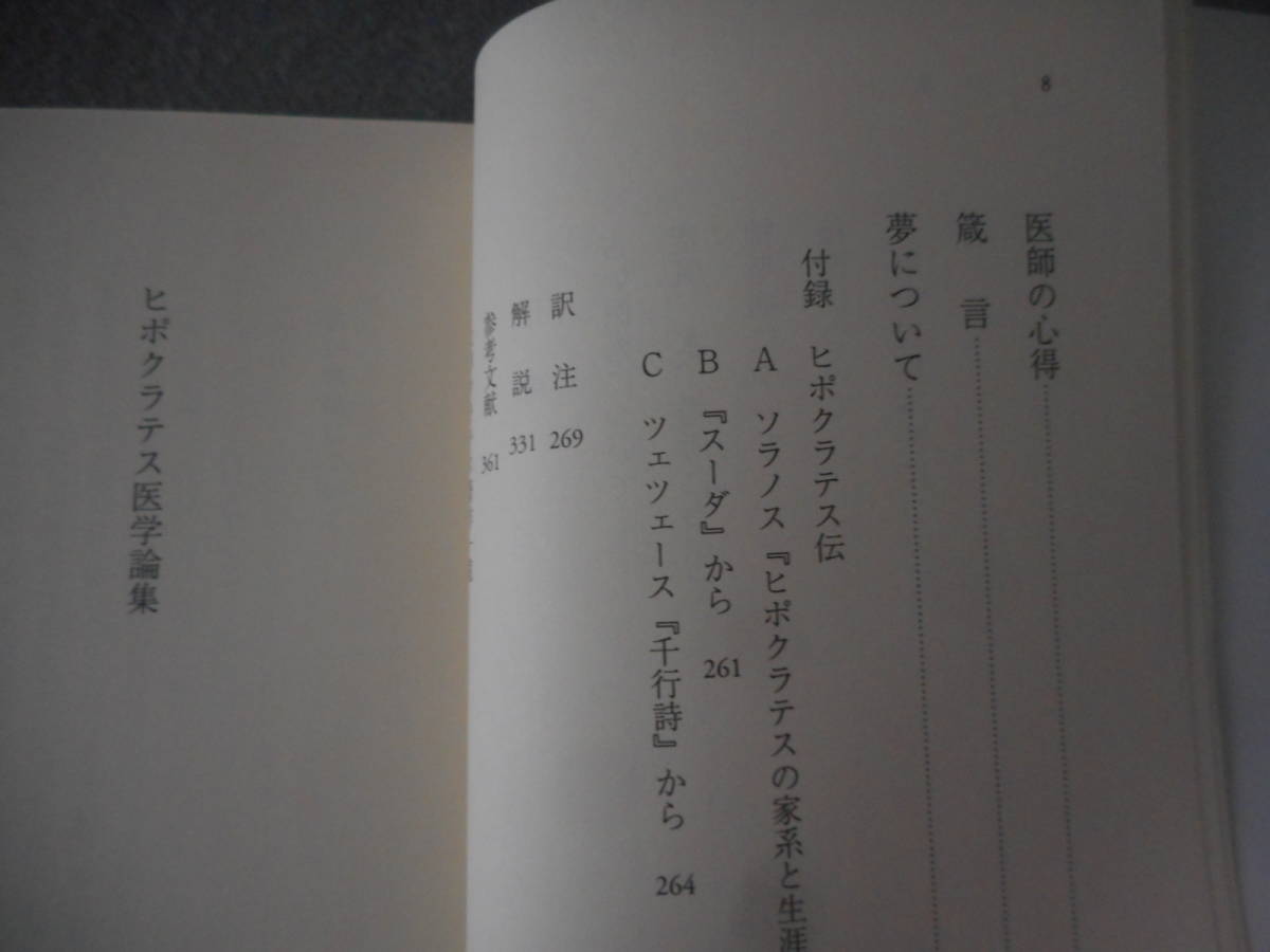 「ヒポクラテス医学論集」：國方栄二編訳：岩波文庫_画像5