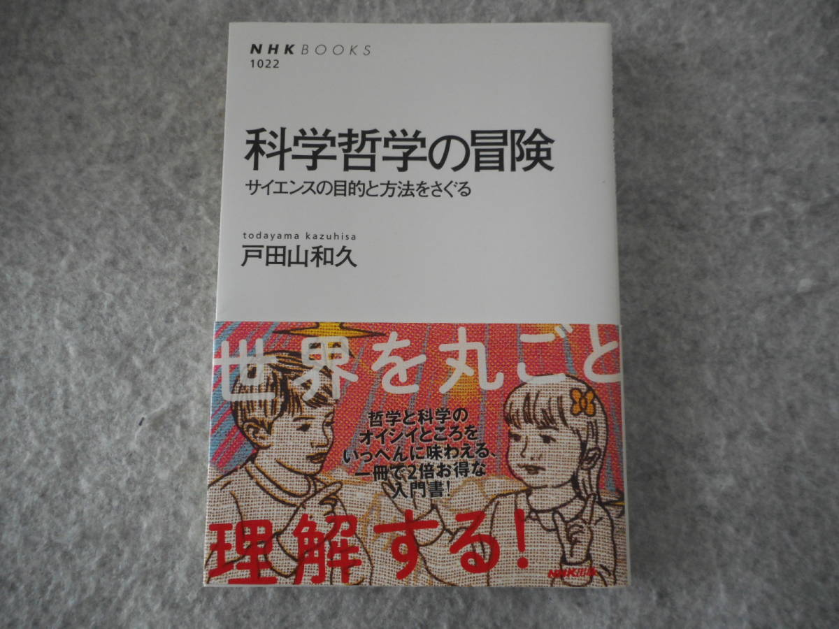 戸田山和久：「科学哲学の冒険」：サイエンスの目的と方法をさぐる：NHKブックス_画像1