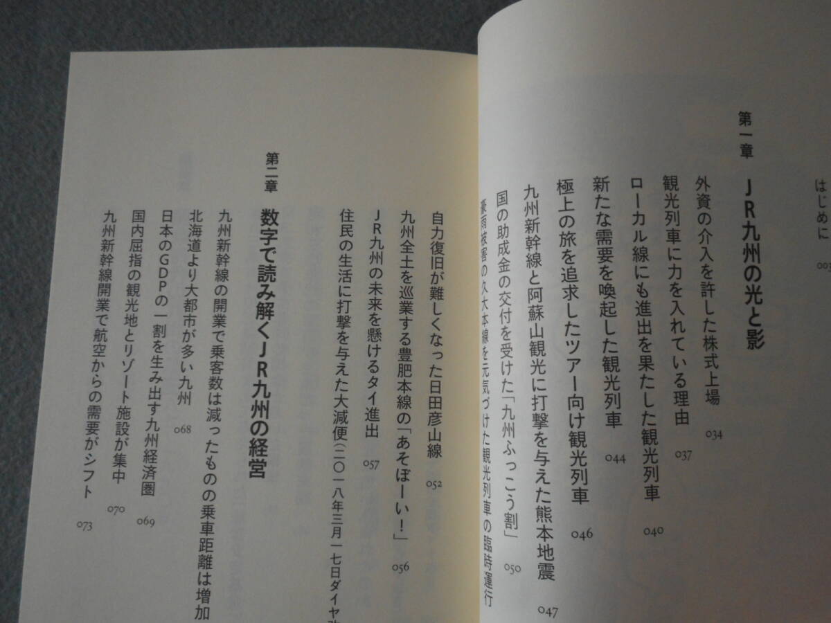 佐藤信之：「JR九州の光と影」：日本のローカル線は再生できるのか：イースト新書_画像4