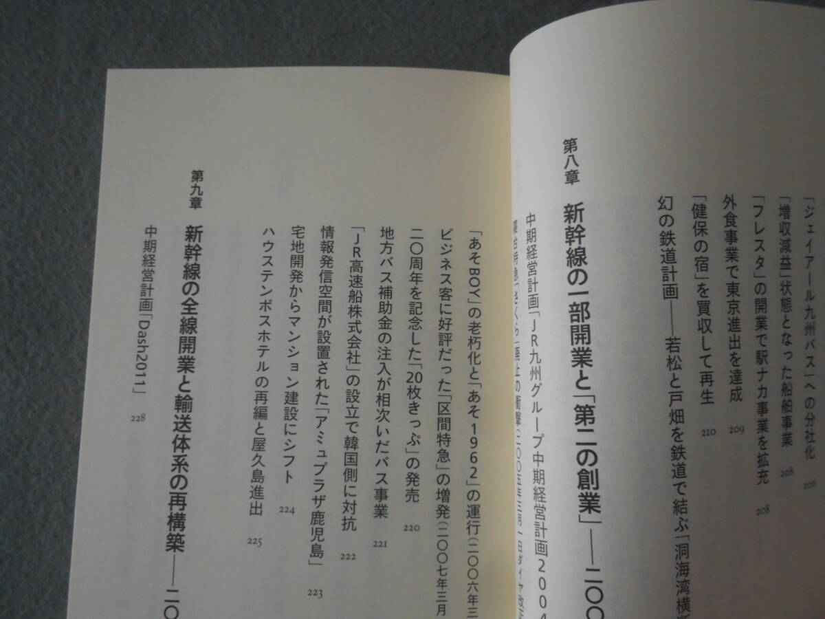 佐藤信之：「JR九州の光と影」：日本のローカル線は再生できるのか：イースト新書_画像7