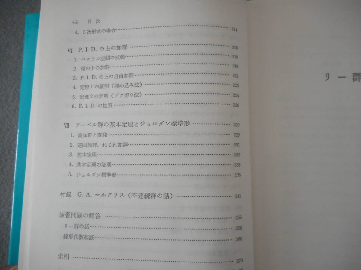 佐武一郎：「リー群の話」：日評数学選書：日本評論社の画像6