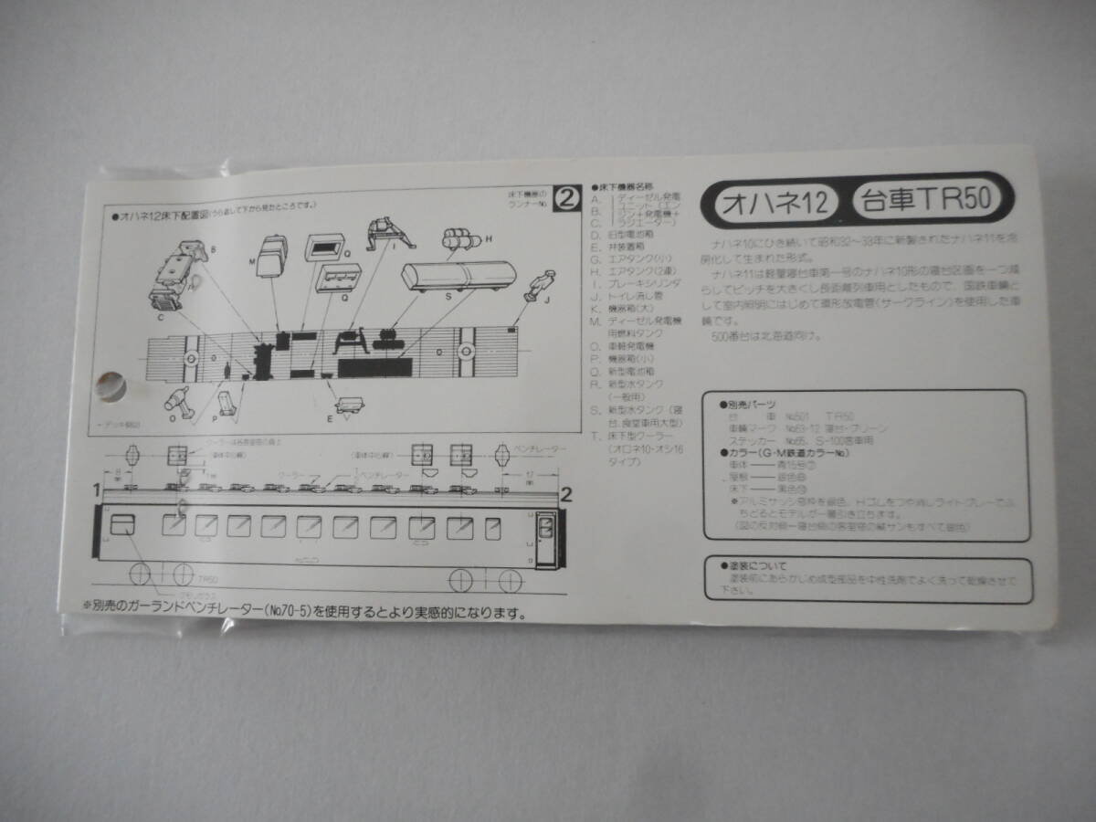 グリーンマックス：客車ボディーキット（オハネ12）+TR50台車：ジャンク品_画像2