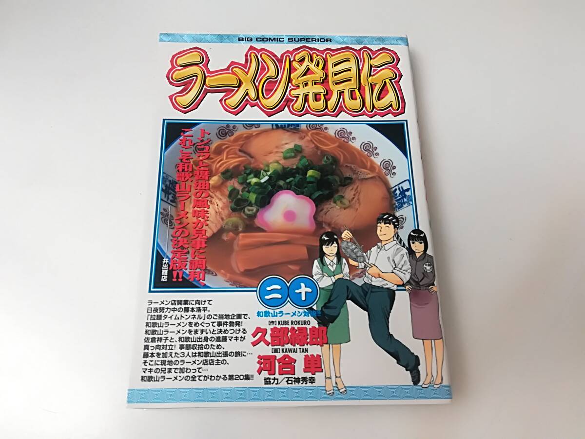 ■コミック ラーメン発見伝 20巻 和歌山ラーメン対決!! 作/久部緑郎 画/河合単 小学館 初版 送料180円～_画像1