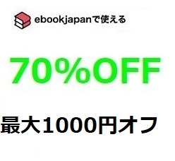  tgus7～ 70%OFFクーポン ebookjapan ebook japan 電子書籍の画像1