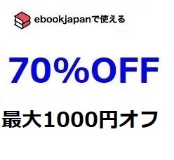 新着 8wrek～ 70%OFFクーポン ebookjapan ebook japan 電子書籍_画像1