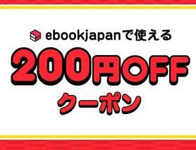 新着 b8knc～ 200円OFFクーポン(最大50%OFF) ebookjapan ebook japanの画像1