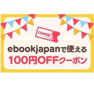 100円OFF ebookjapan ebook japanの画像1