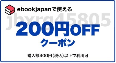 xjw7t～200円OFFクーポン(最大50%OFF) ebookjapan ebook japan 4/30期限の画像1
