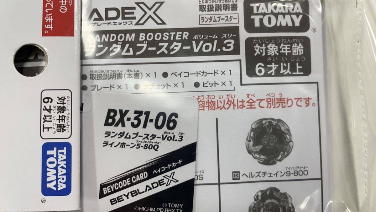 送料無料 新品 ベイブレードX ライノホーン5 80Q ランダムブースター ベイコード未登録 _画像2