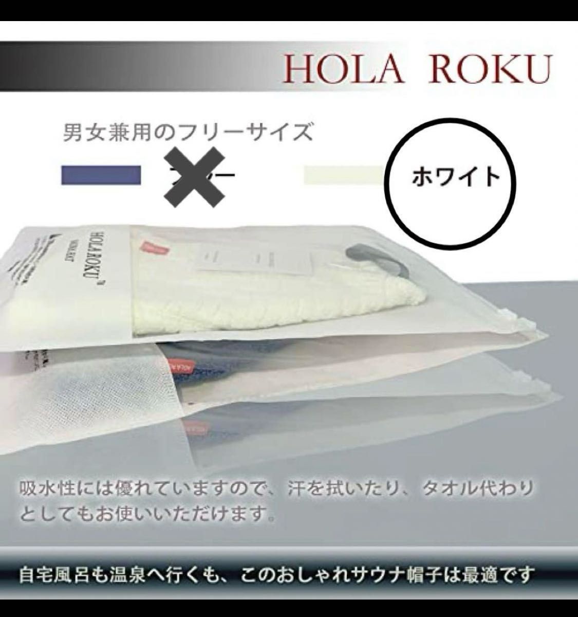 HOLAROKU サウナハット メンズ レディース  コットンタオル素材　白