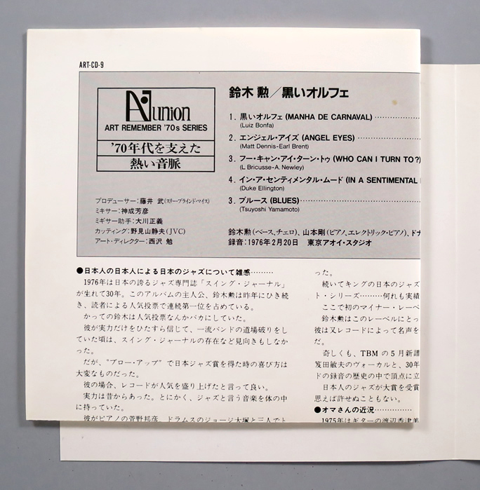 (CD) 鈴木勲トリオ 『Black Orpheus（黒いオルフェ）』 国内盤 ART CD 9 Art Union Isao Suzuki Trio 山本剛の画像4