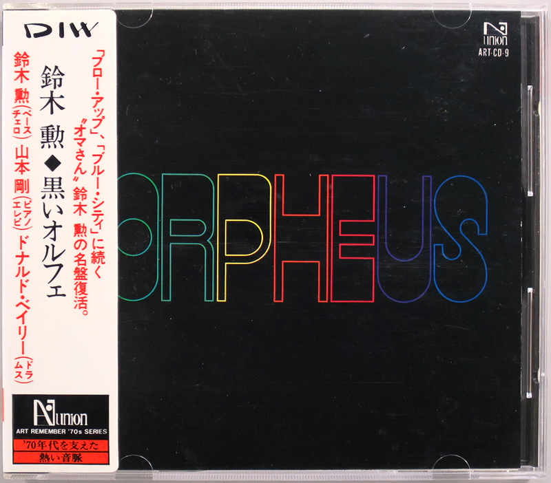 (CD) 鈴木勲トリオ 『Black Orpheus（黒いオルフェ）』 国内盤 ART CD 9 Art Union Isao Suzuki Trio 山本剛の画像1