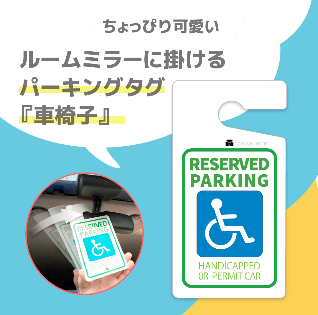 ちょっぴりおしゃれ！ 「車椅子」パーキングタグ 掛けるタイプ　【オーダーメイド】　送料無料　軽量・しなやか・UVカット・高品質