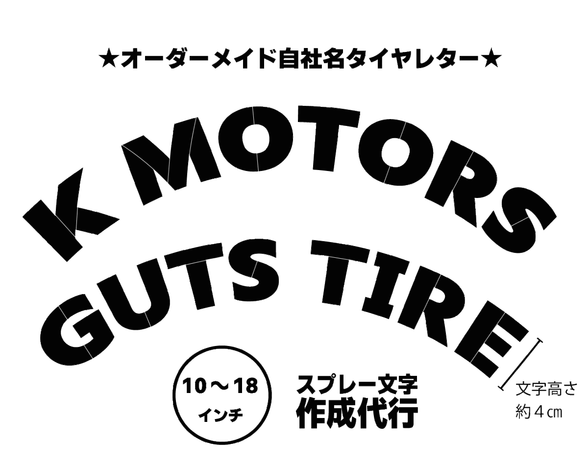 オリジナル　タイヤレター　ミニバイクタイヤ用デザイン　【異径２セット】　例）10インチ＆12インチ　抜き文字　ステンシル　_画像1