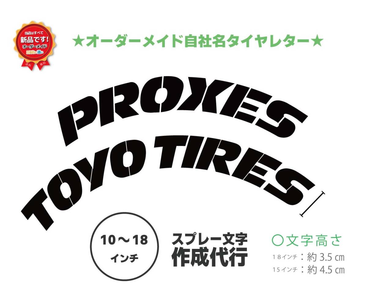 PROXIES TOYO TYRE トーヨータイヤ　タイヤレター　新デザイン　抜き文字　文字・タイヤインチごとにサイズ変更してお届け　_画像3