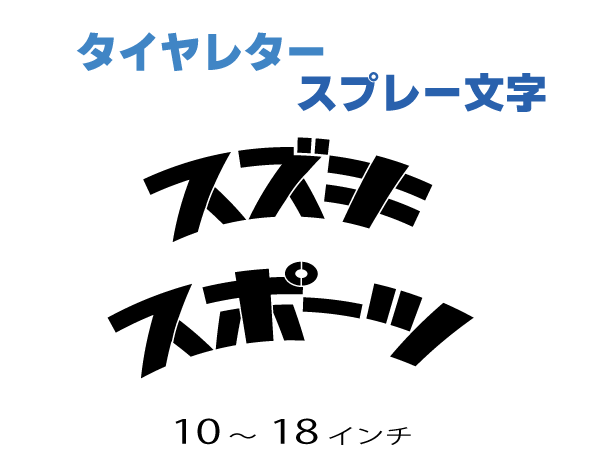 オリジナル　タイヤレター　新バイクタイヤ用デザイン　【異径２セット】　例）10インチ＆12インチ　抜き文字　ステンシル　_画像2