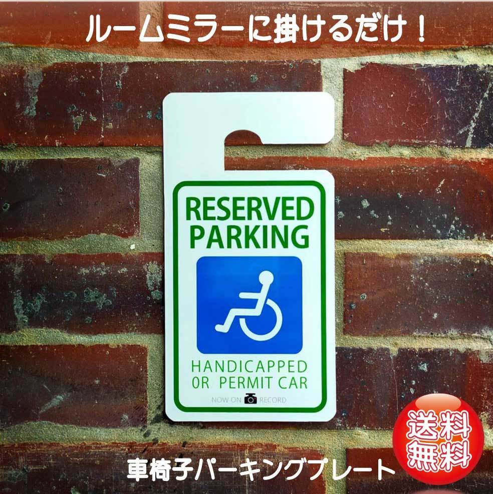 ちょっぴりおしゃれ　スマートタグ　「車椅子」　パーキングタグ　軽量　しなやか　UVカット　掛けるタイプ　車いす　介護　思いやり駐車場