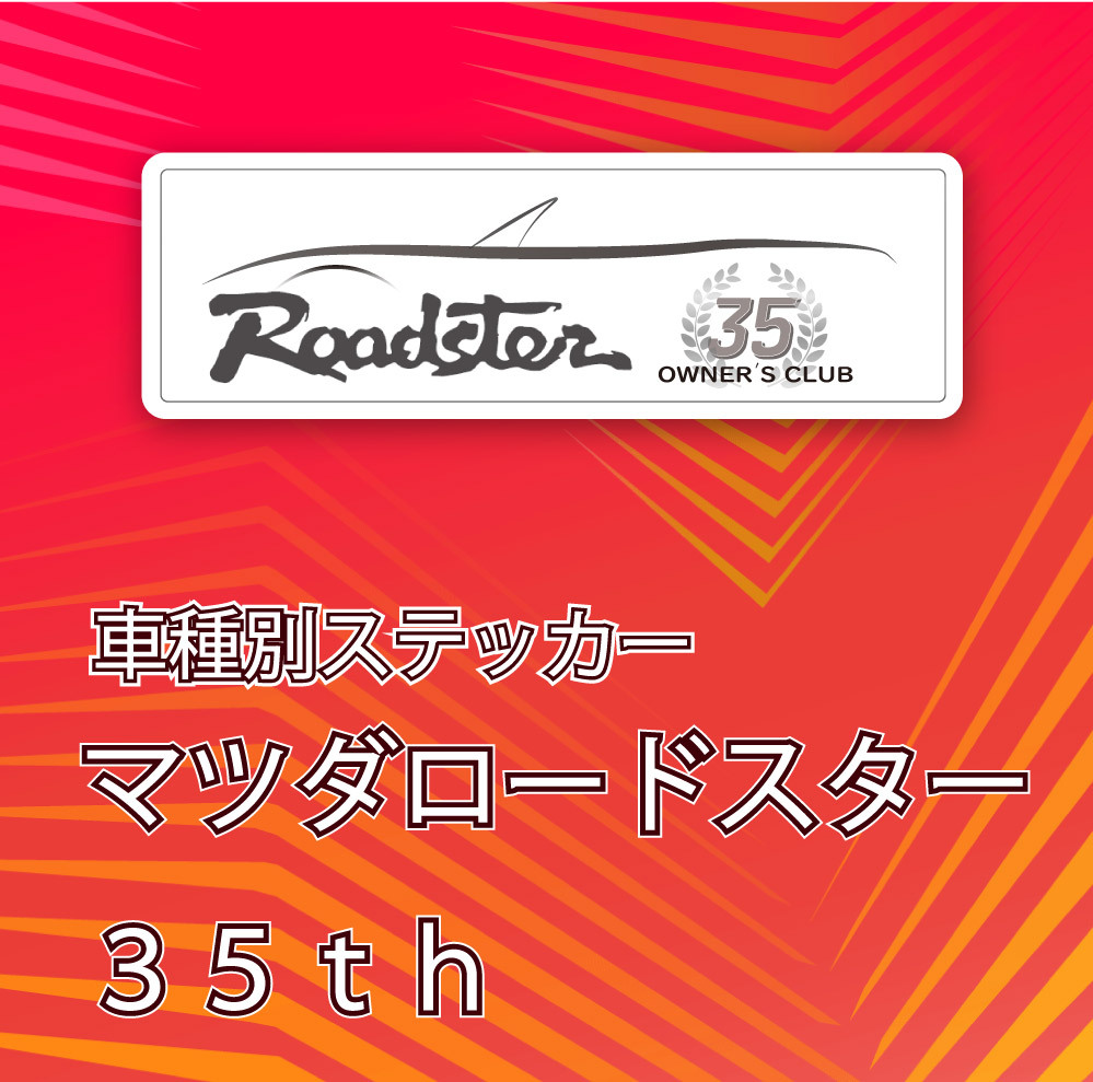 オーナーズ　ロードスター３５th　ステッカー　MIATA　お得な２枚セット　送料無料　　マグネットに変更可！　