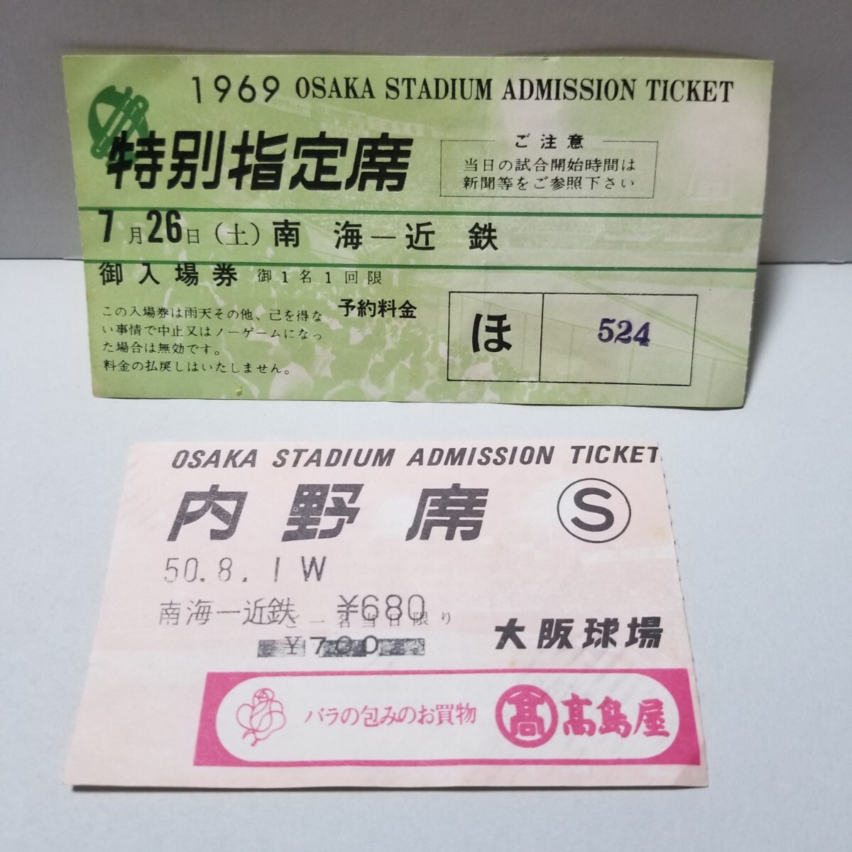 プロ野球 昭和 1969年 南海ホークスー近鉄バファローズ 昭和50年 南海ホークスー近鉄バファローズ 半券 チケット 2枚 大阪球場 野村克也の画像1