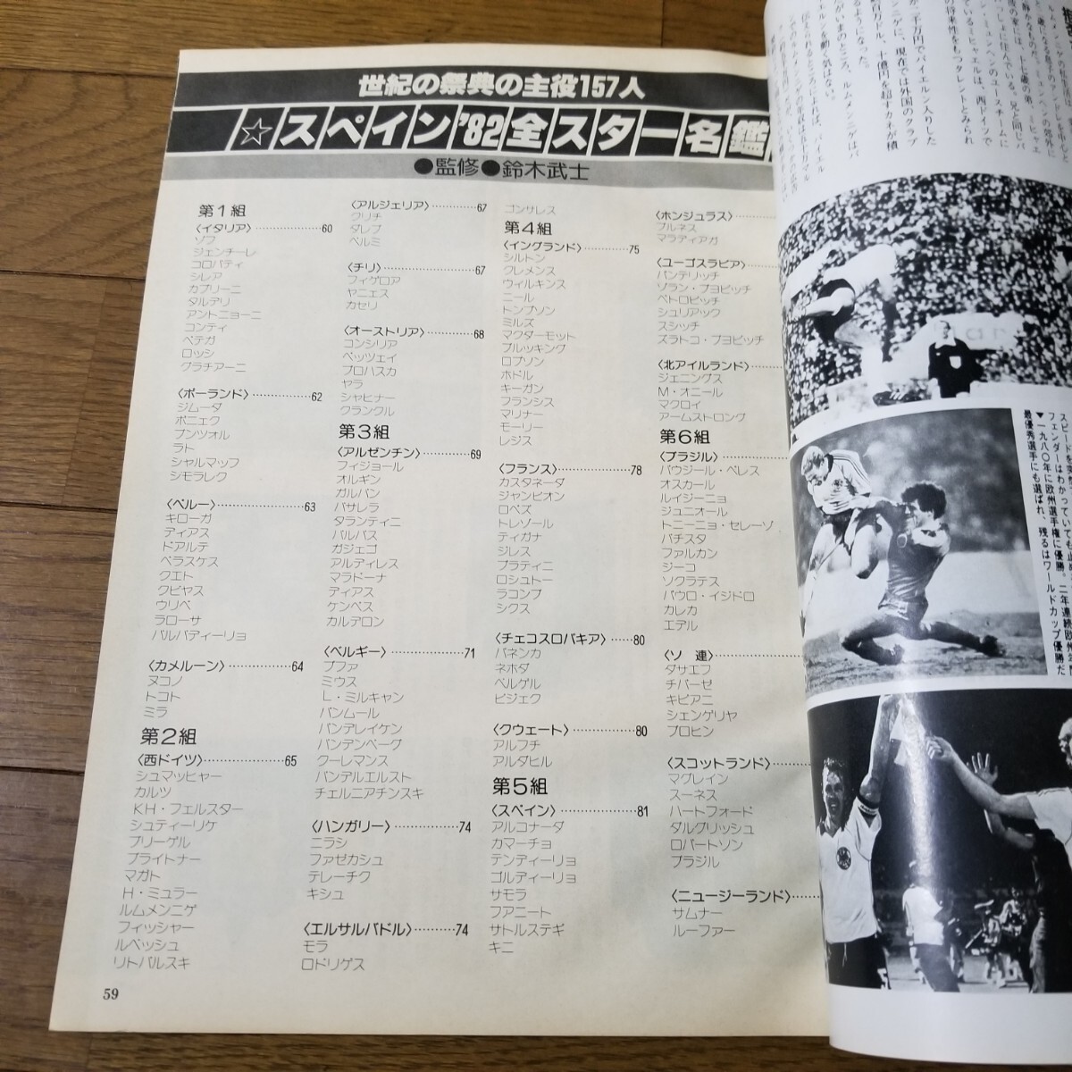 1982 SPAIN WORLD CUP SERIES-1 スペイン82総合ガイド 別冊サッカーマガジン マラドーナ ジーコ カレカなど 82全スター名鑑掲載の画像4