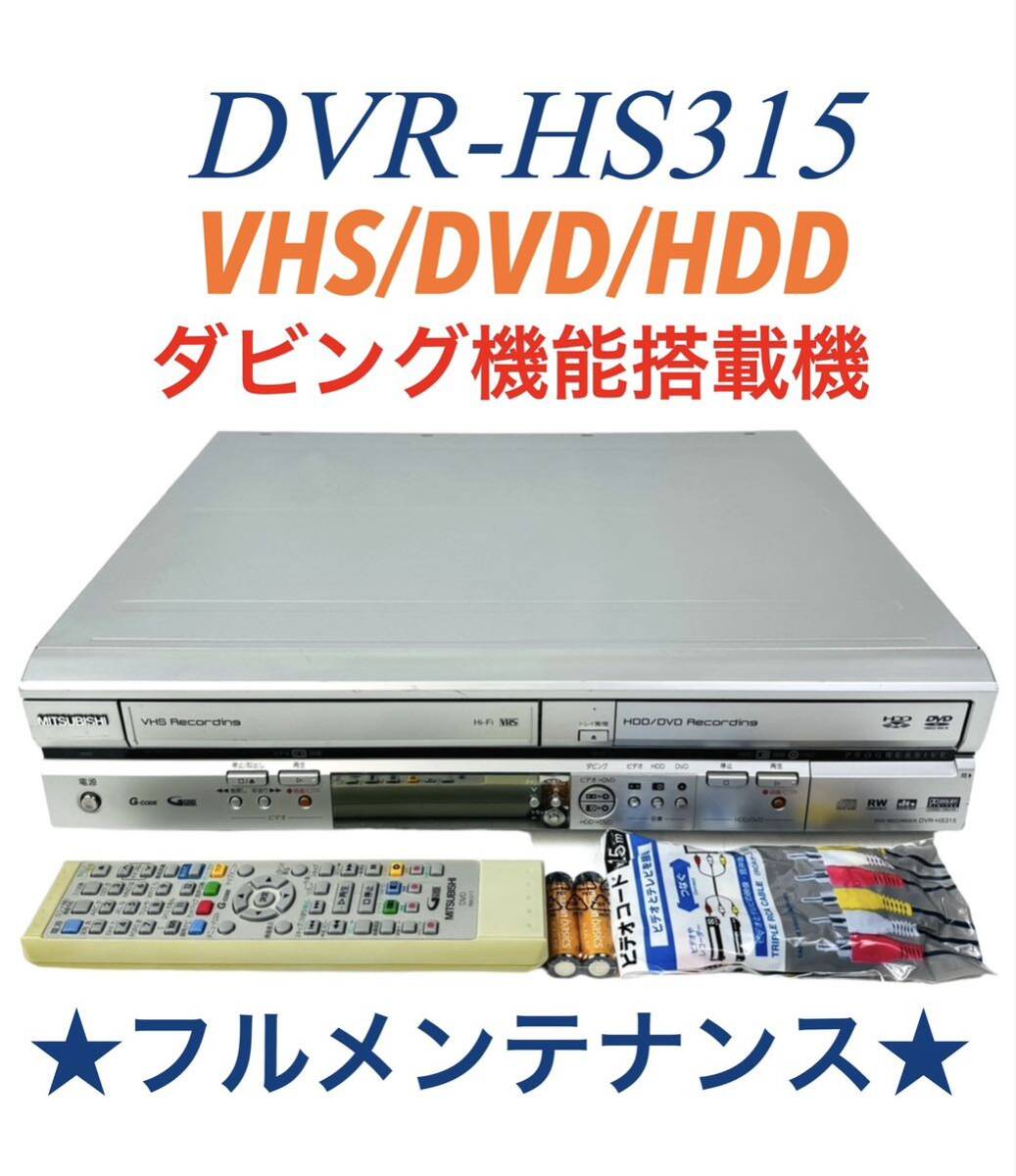 整備品 MITSUBISHI 三菱電機 HDD(160GB)内蔵 ダビング機能搭載 整備品 MITSUBISHI 三菱電機 HDD(160GB)内蔵 ダビング機能搭載